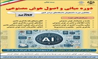 برگزاری دوره «مبانی و اصول هوش مصـنوعی» از طریق سامانه کارآمد(Karamad.msrt.ir)
